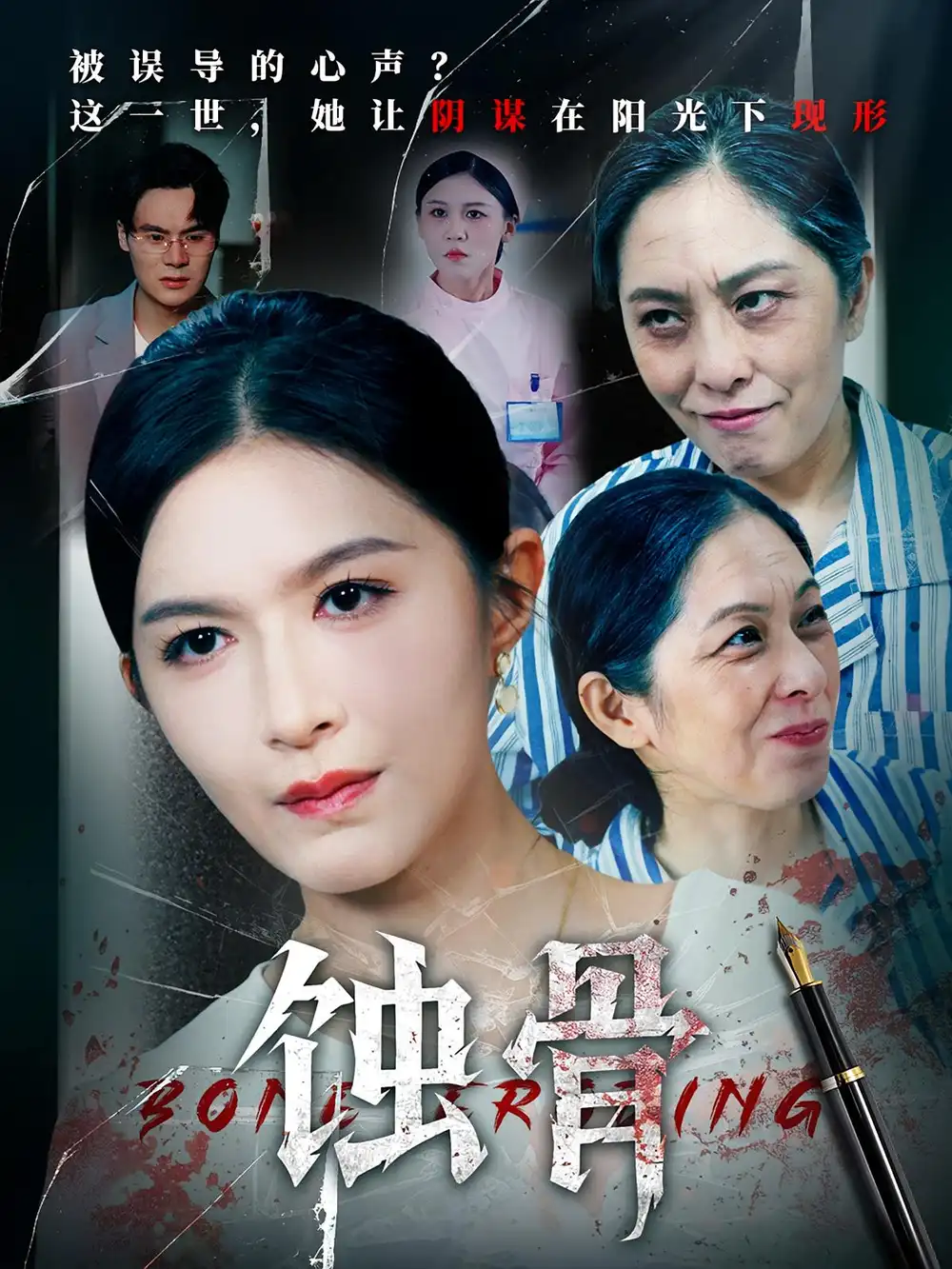 《蚀骨（68集）》短剧全集免费在线看