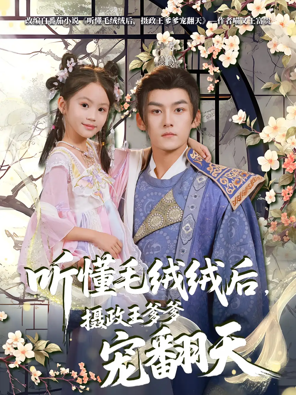 《听懂毛绒绒后摄政王爹爹宠翻天/听懂毛绒绒后摄政王爹爹宠翻天（70集）》短剧全集免费在线看