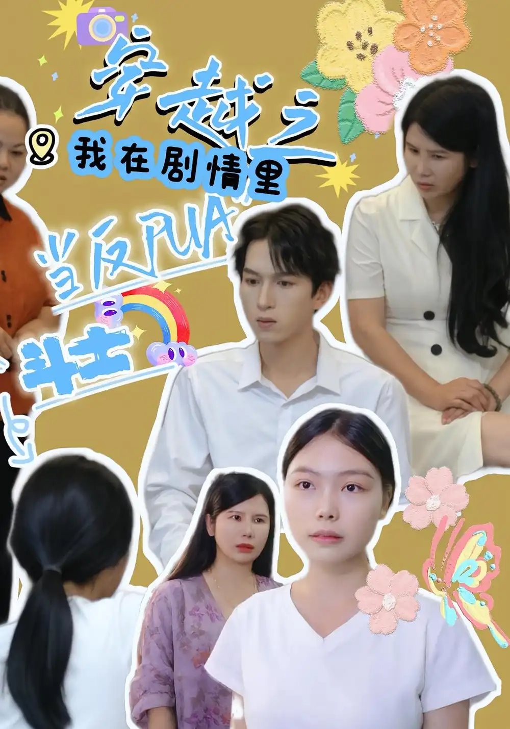 《穿越之我在剧情里当反PUA斗士（36集）》短剧全集免费在线看