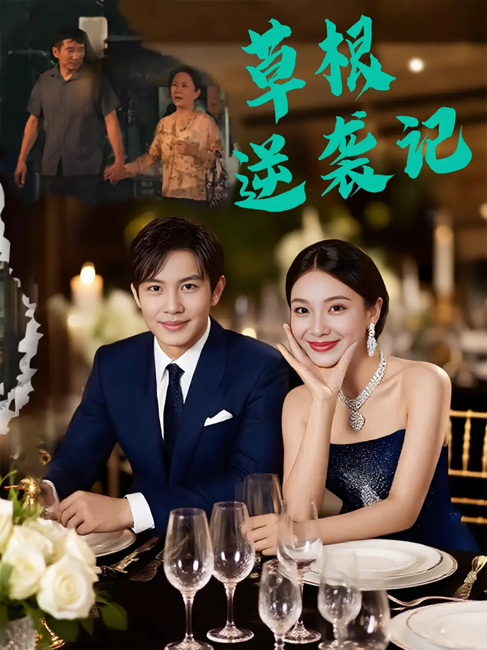 《草根逆袭记（55集）》短剧全集免费在线看