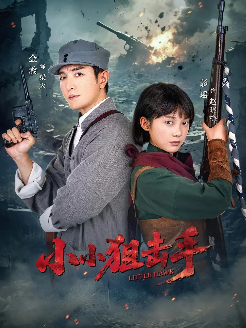 《小小狙击手（60集）》短剧全集免费在线看