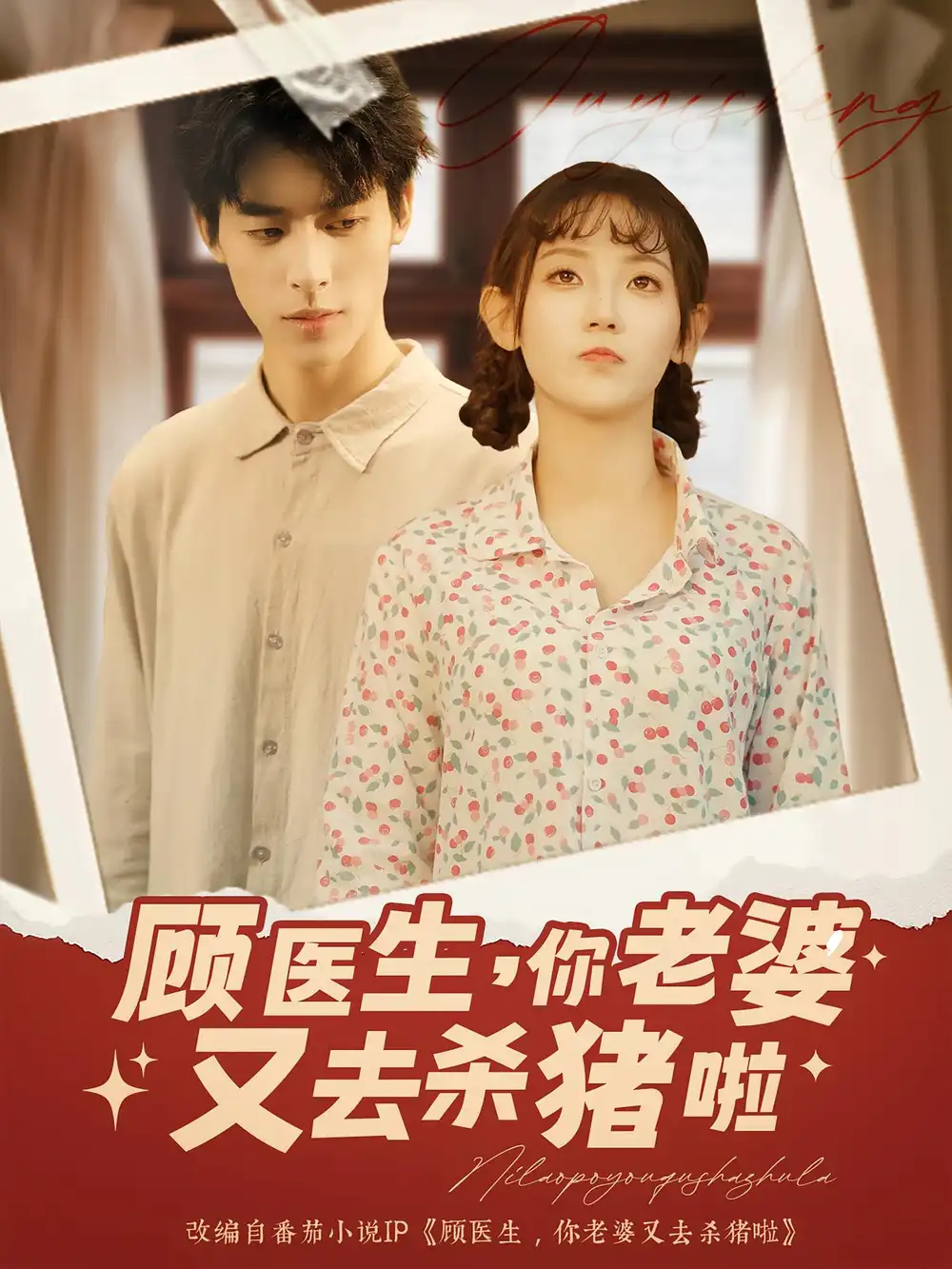 《顾医生你老婆又去杀猪啦（89集）》短剧全集免费在线看