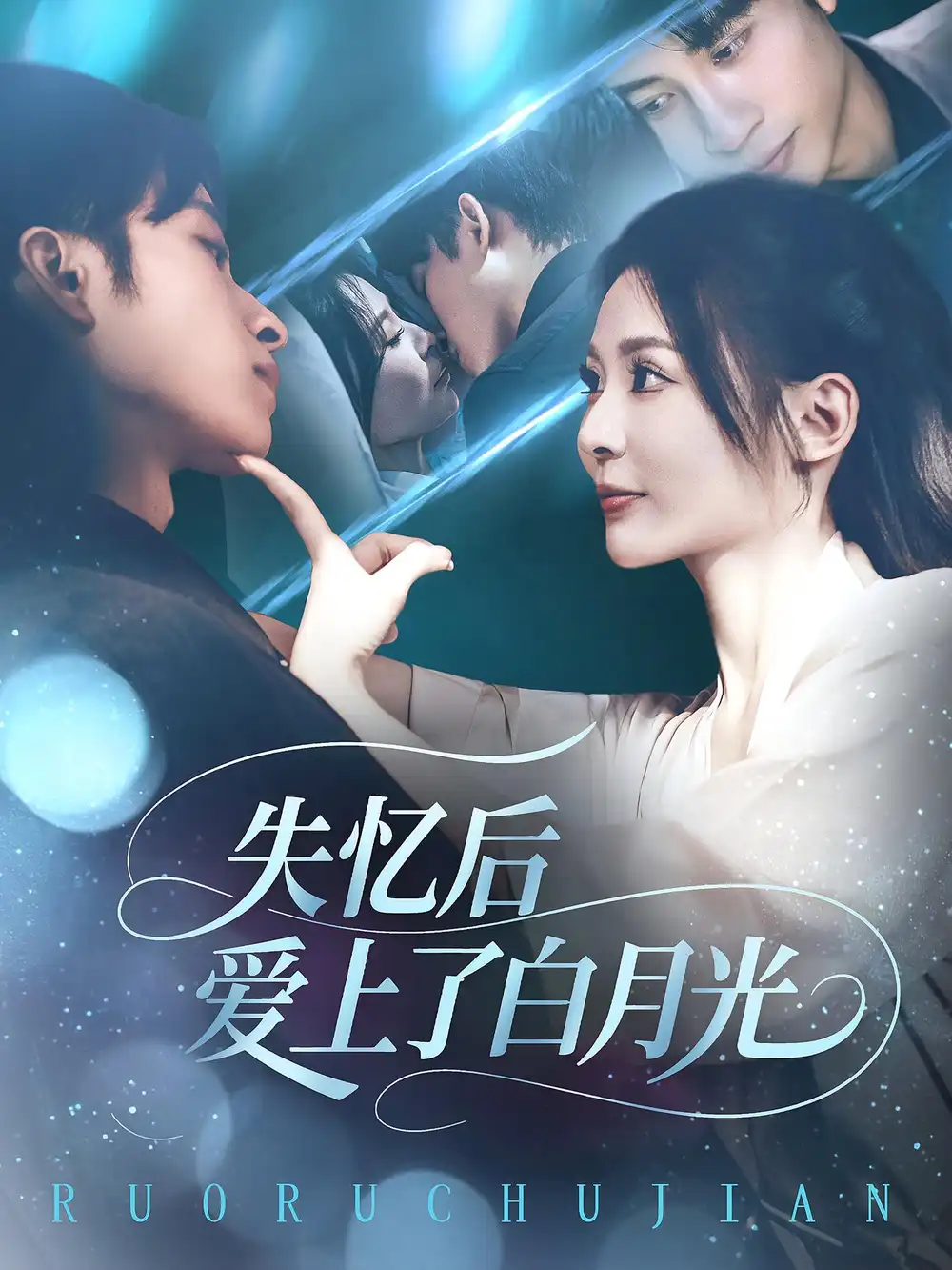 《失忆后爱上了白月光(83集)》短剧全集免费在线看