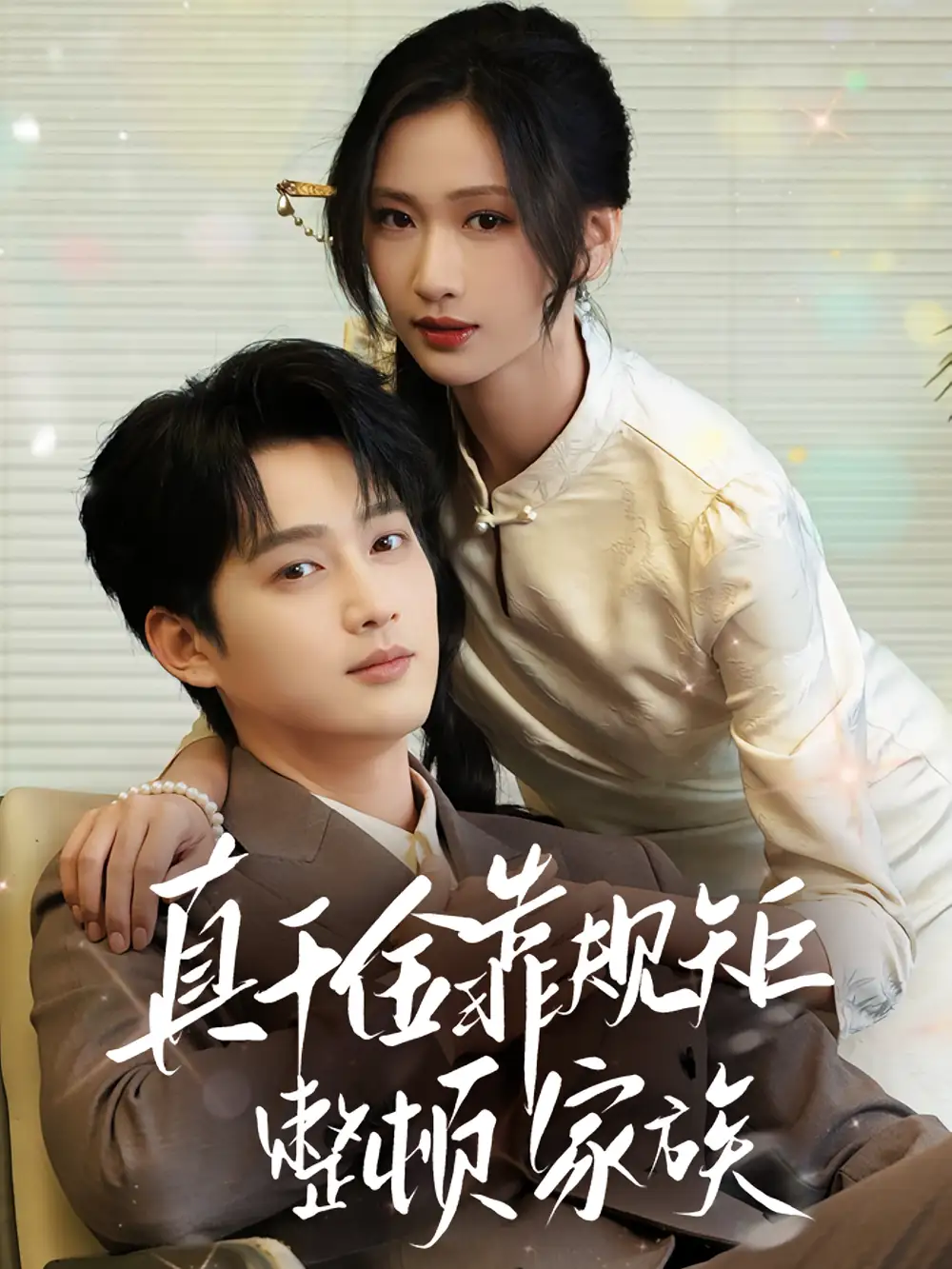 《真千金靠规矩整顿家族(70集)》短剧全集免费在线看