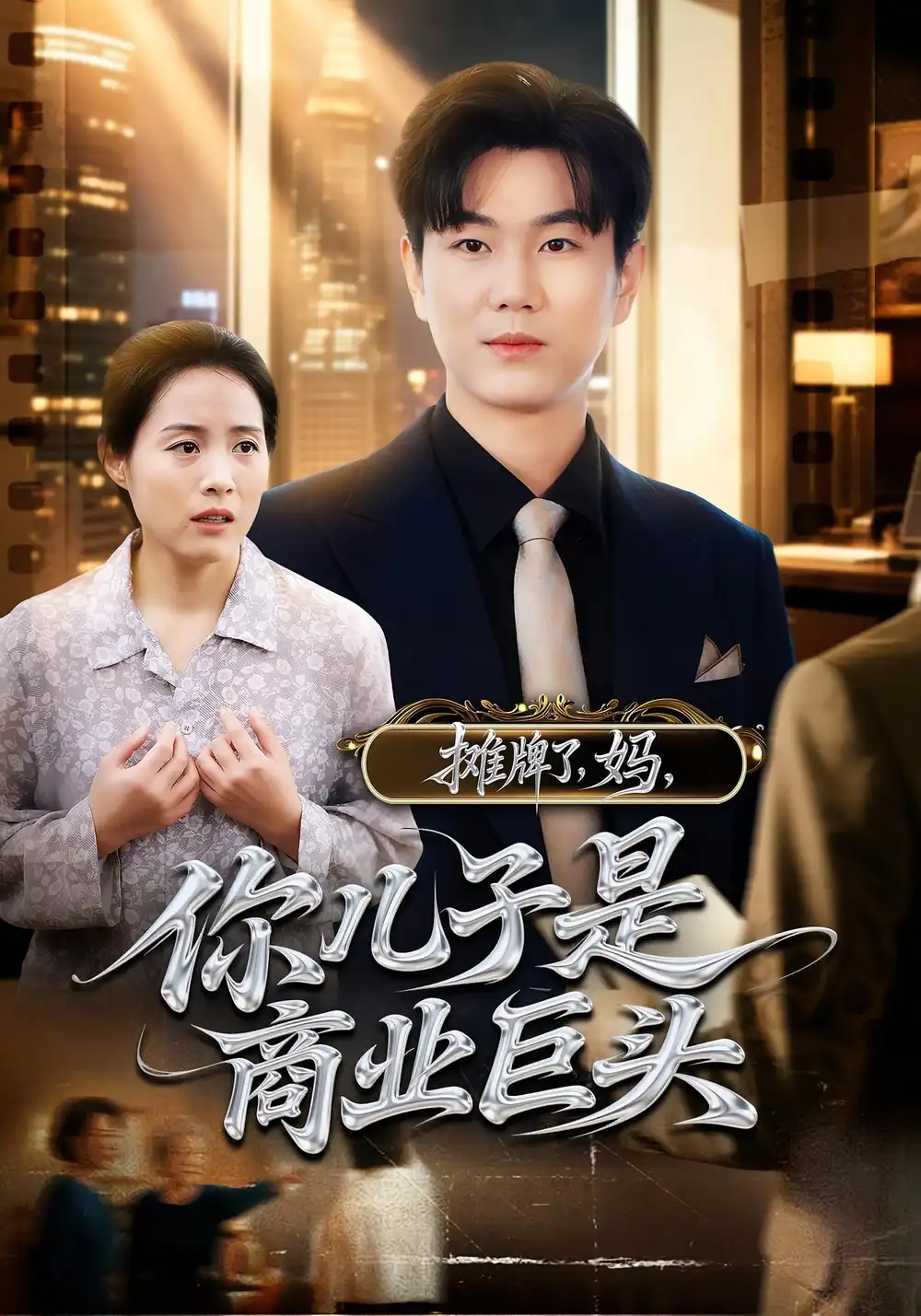 《摊牌了妈你儿子是商业巨头(60集)》短剧全集免费在线看