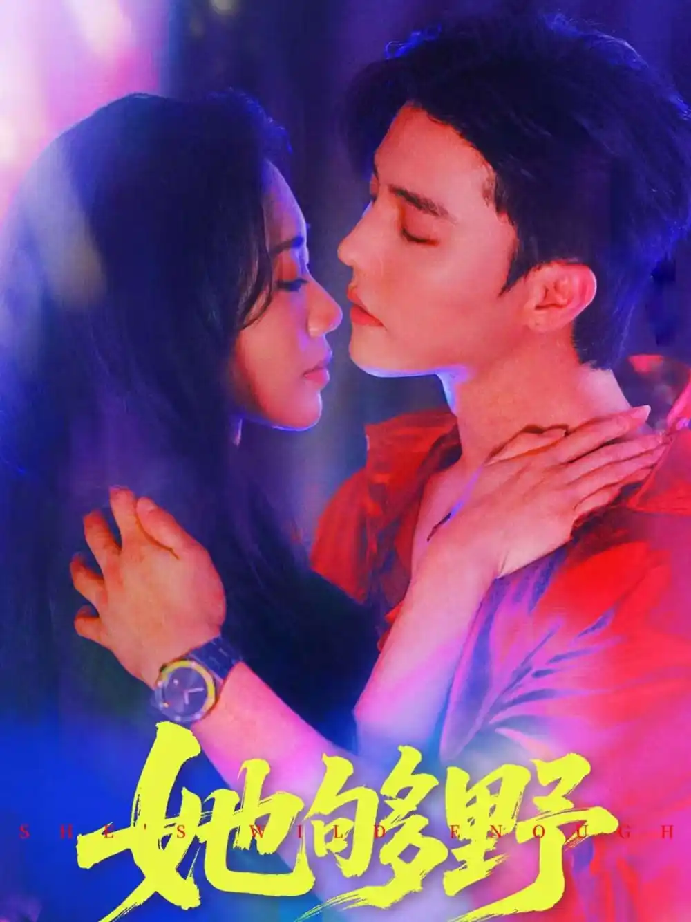 《她够野（87集）》短剧全集免费在线看