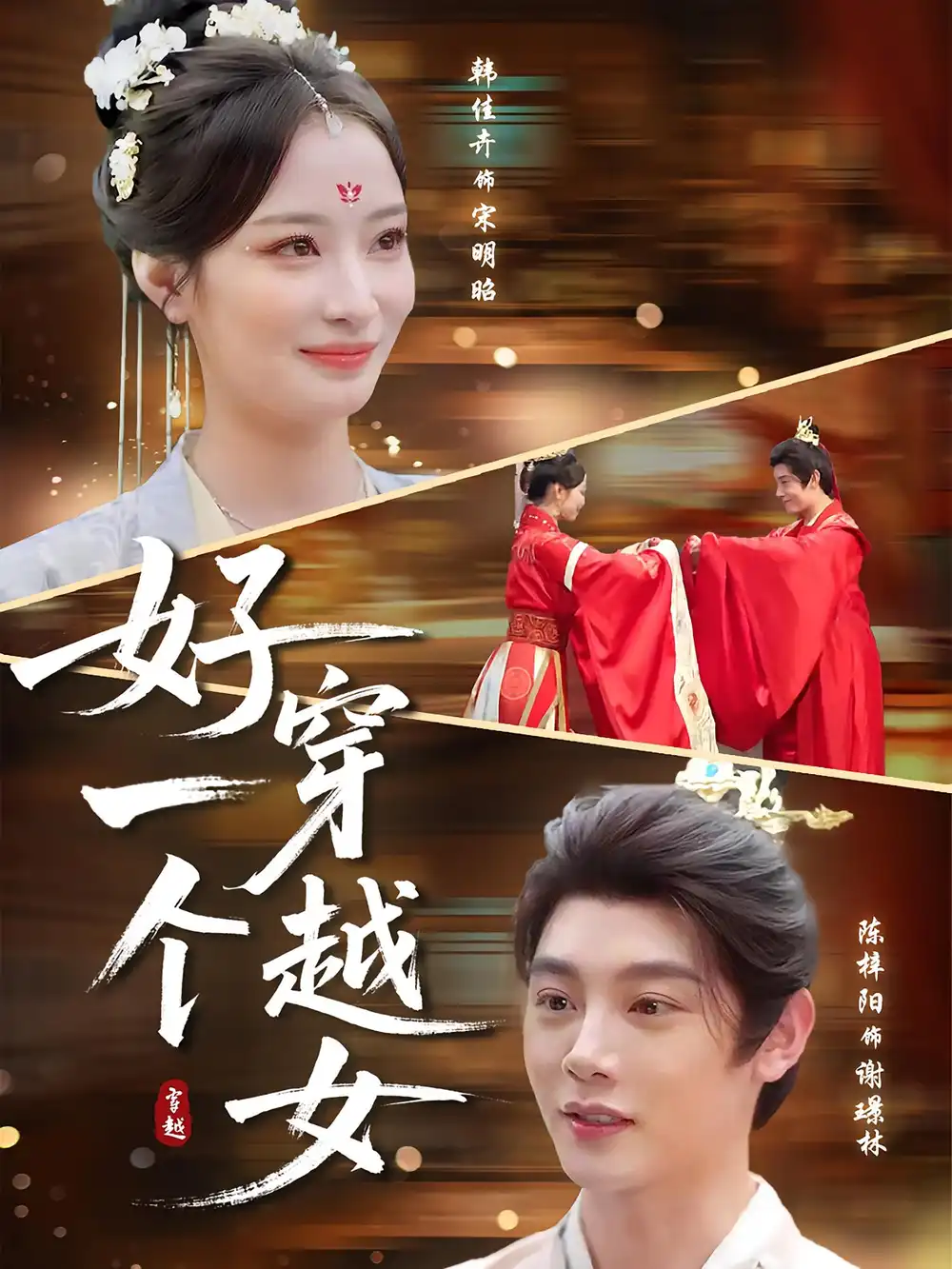 《好一个穿越女(81集》短剧全集免费在线看