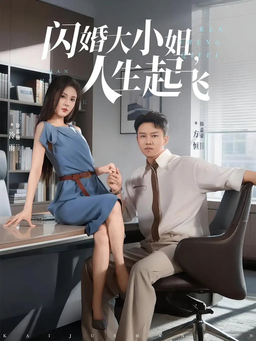 《闪婚大小姐人生起飞（80集）》短剧全集免费在线看