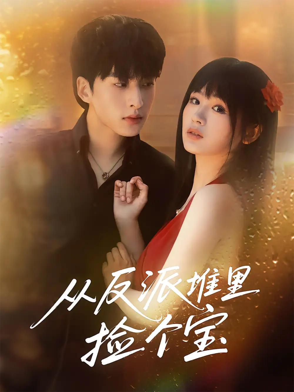 《从反派堆里捡个宝（70集）》短剧全集免费在线看