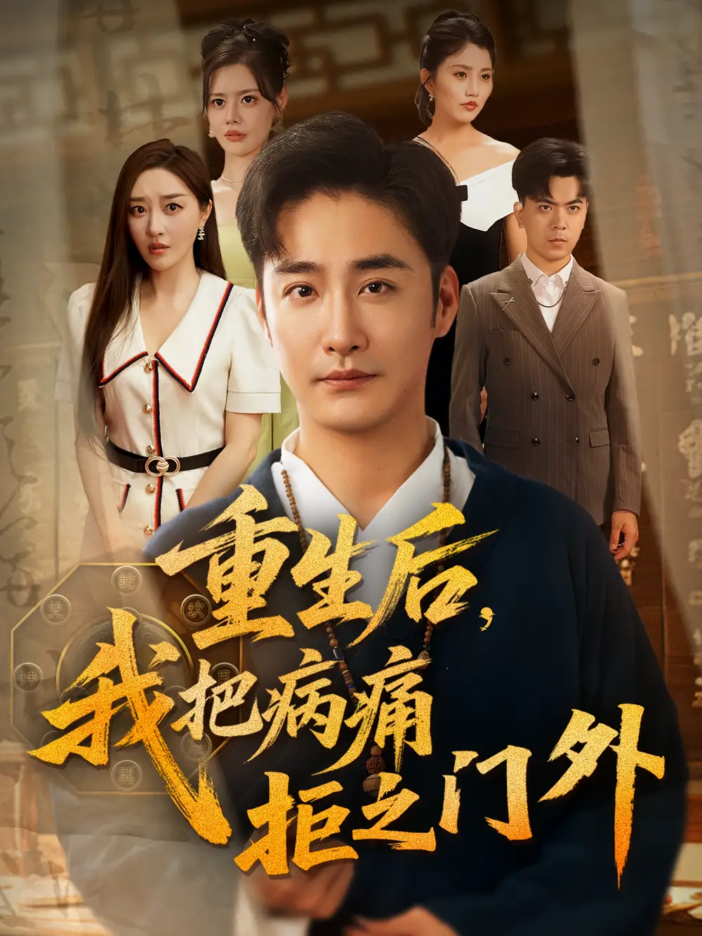 《重生后我把病痛拒之门外(69)》短剧全集免费在线看