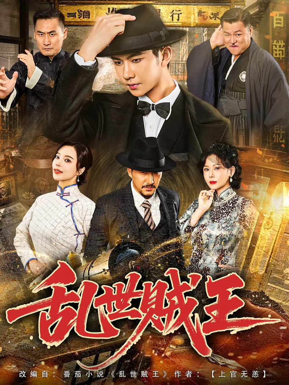 《乱世贼王（81集）》短剧全集免费在线看