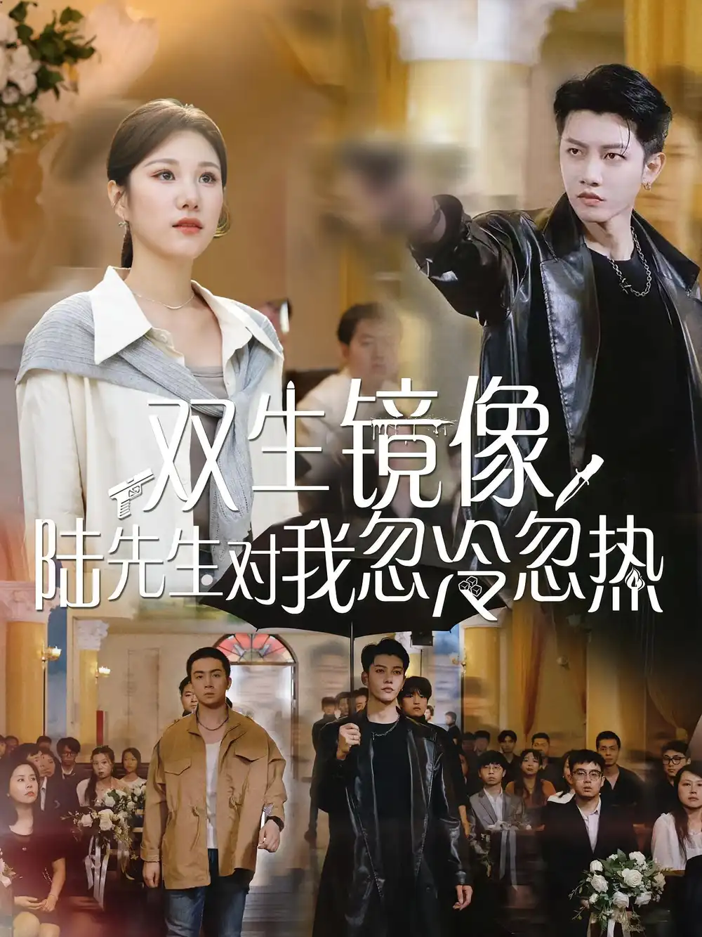 《双生镜像陆先生对我忽冷忽热（61集）》短剧全集免费在线看