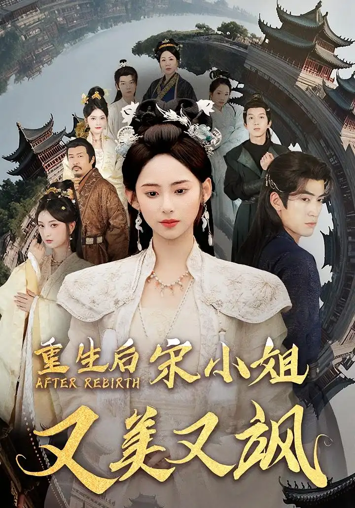 《重生后宋小姐又美又飒（80）》短剧全集免费在线看