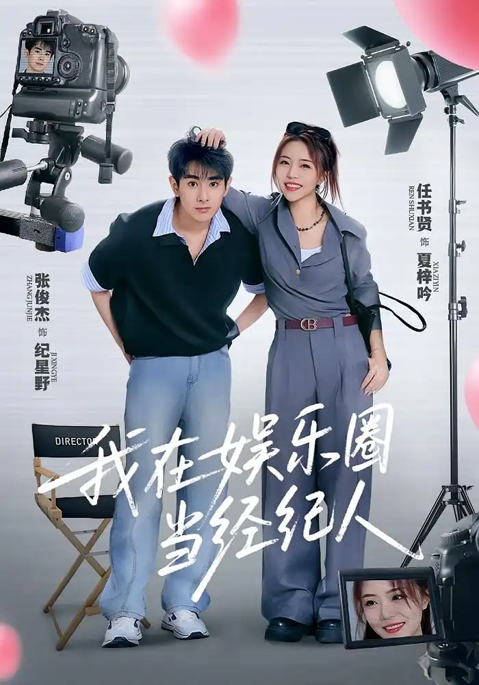 《我在娱乐圈当经纪人(60集)》短剧全集免费在线看