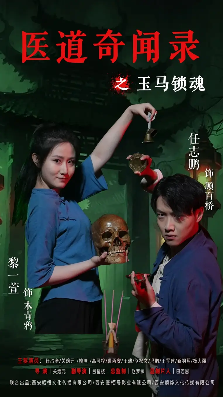 《医道奇闻录之玉马锁魂（60集）》短剧全集免费在线看