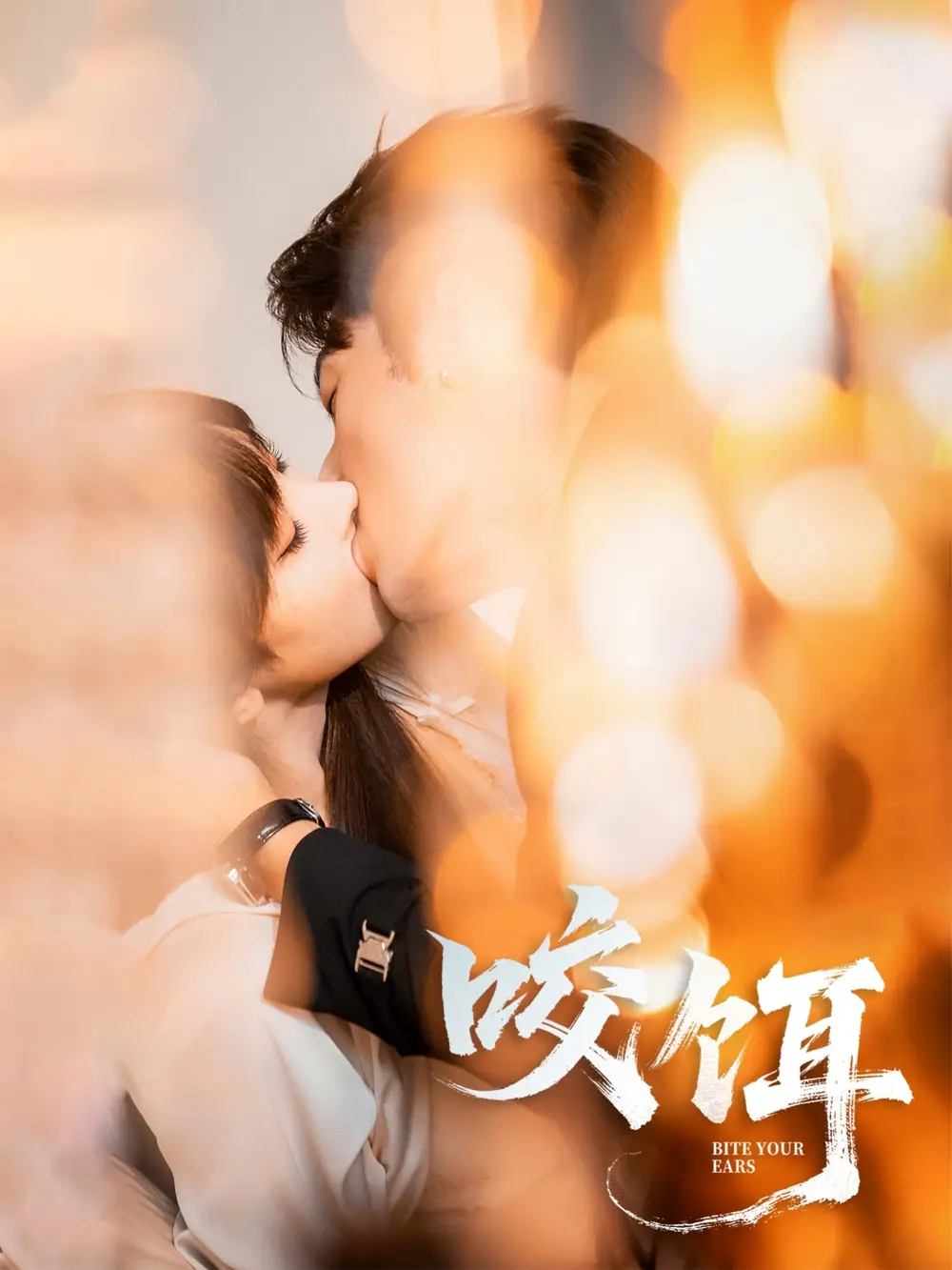 《咬饵（64集）》短剧全集免费在线看