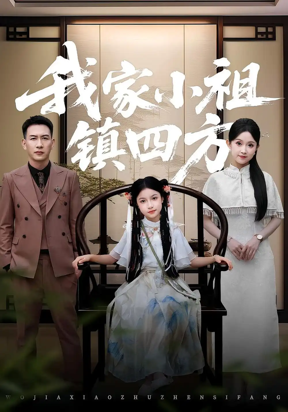 《我家小祖镇四方（84集）》短剧全集免费在线看