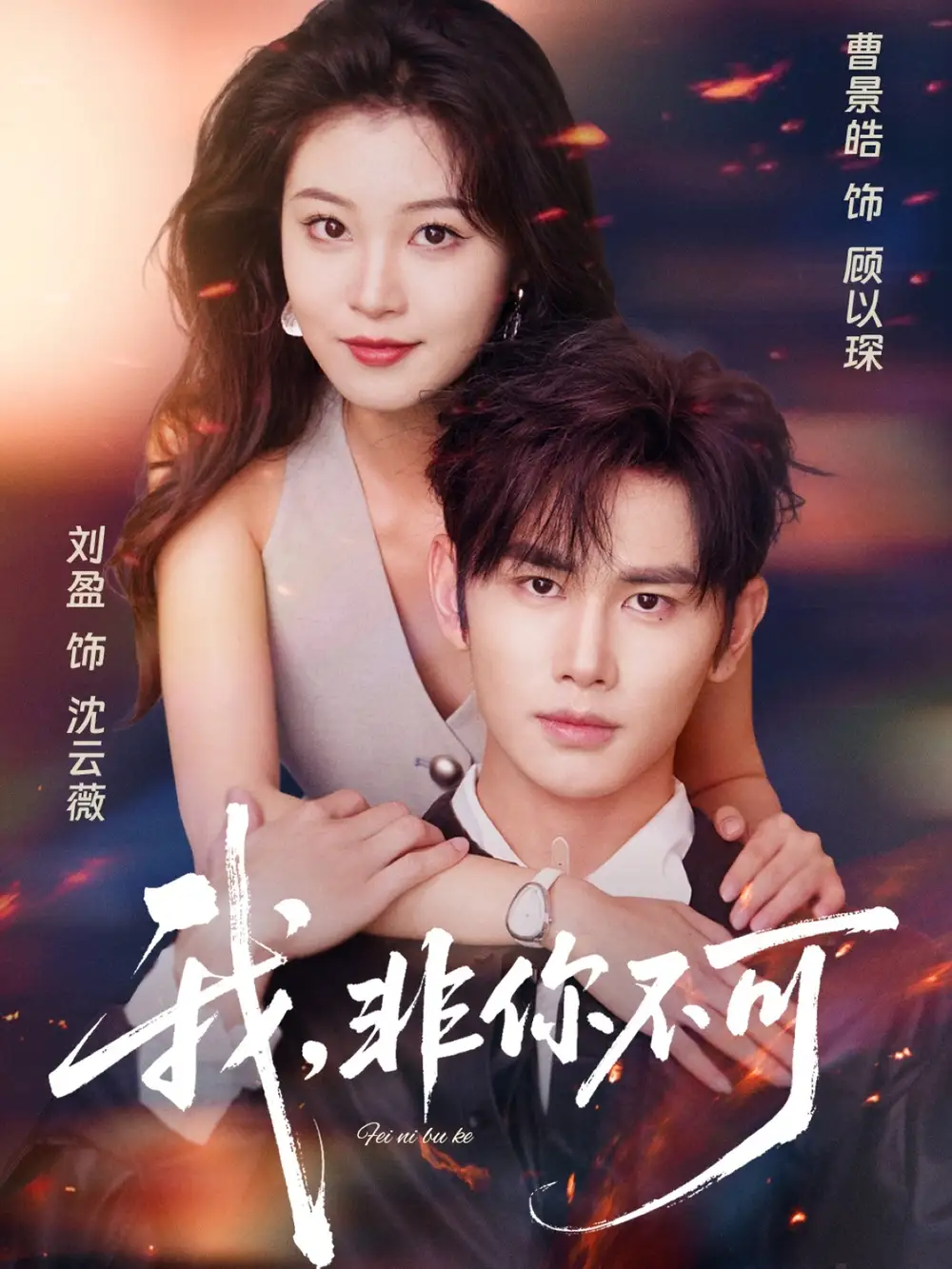 《我非你不可（81集）》短剧全集免费在线看