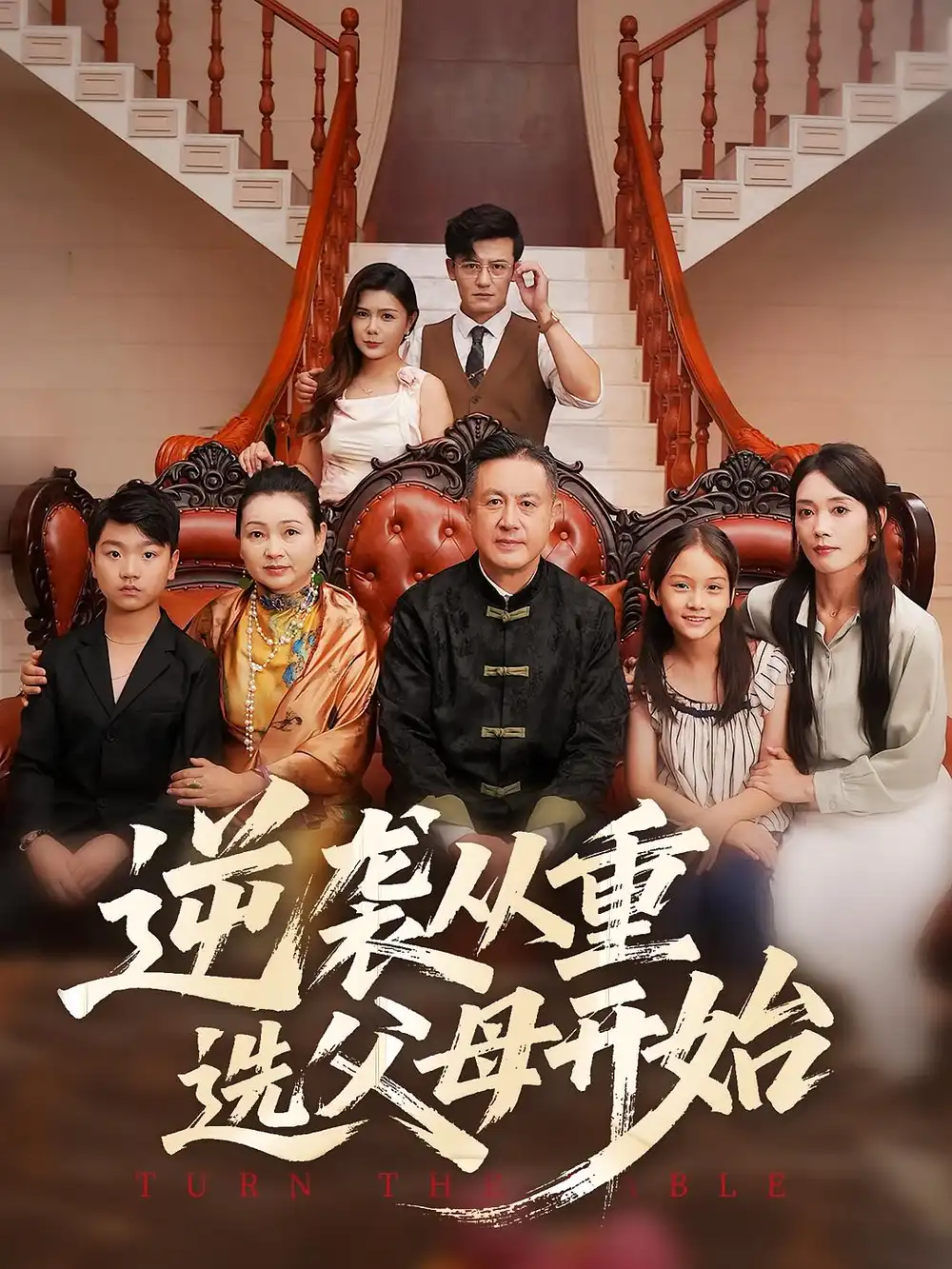 《逆袭从重选父母开始(59集)》短剧全集免费在线看