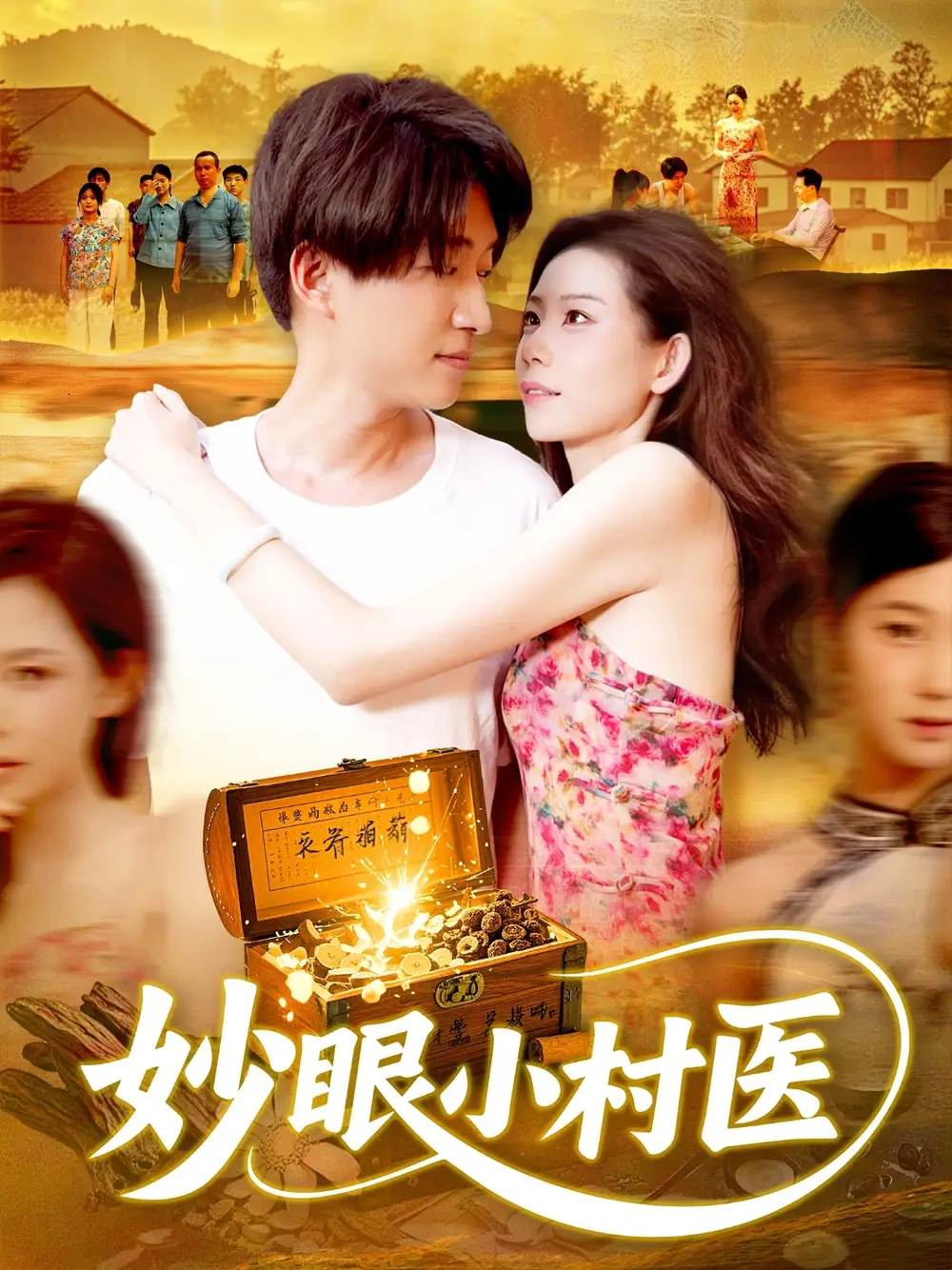 《妙眼小村医(82集)》短剧全集免费在线看