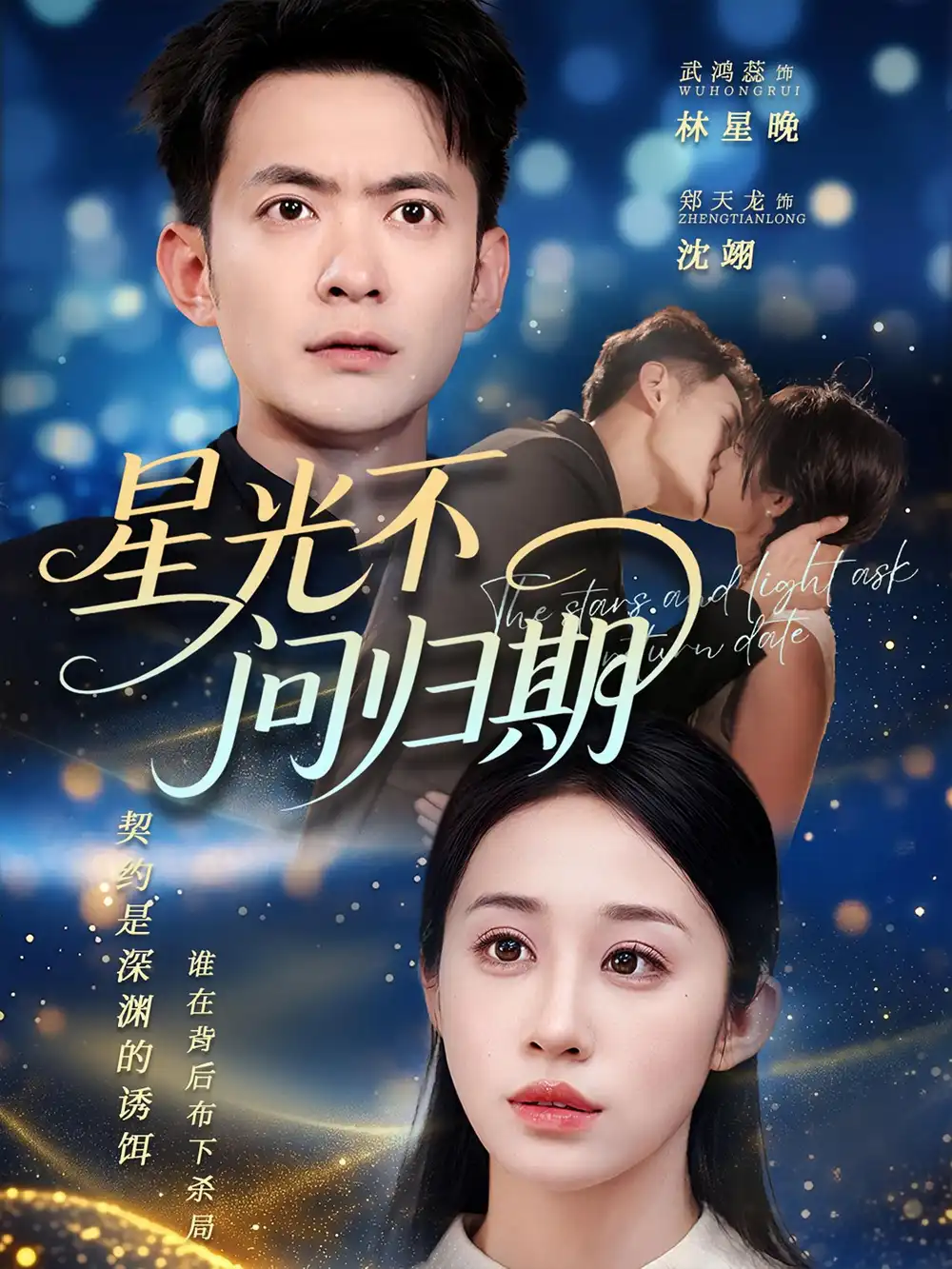 《星光不问归期（70集）郑天龙/武鸿蕊》短剧全集免费在线看