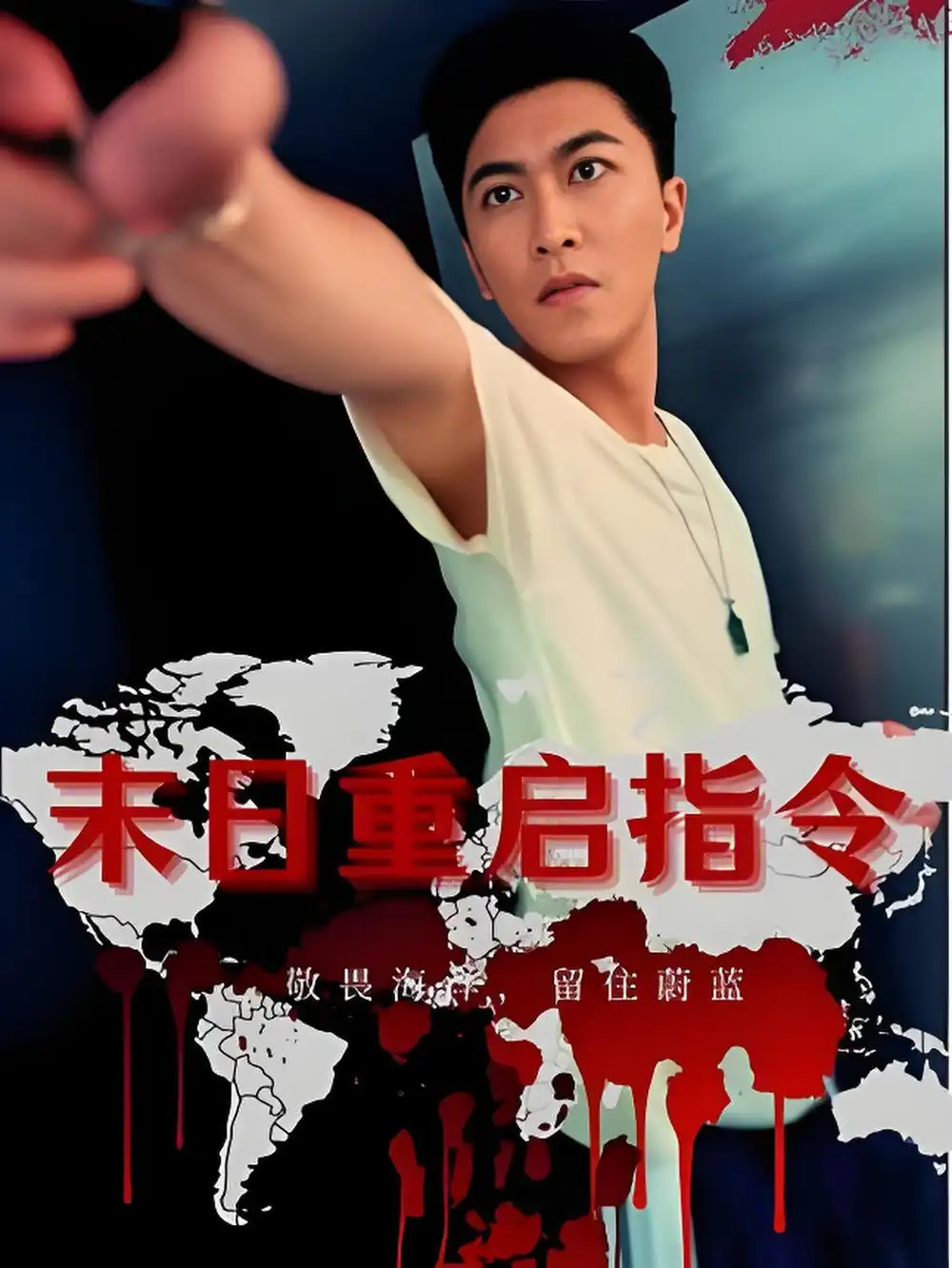 《末日重启指令 (99集)》短剧全集免费在线看