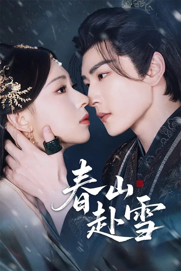 《春山赴雪（63集）童家豪＆崔一梁》短剧全集免费在线看