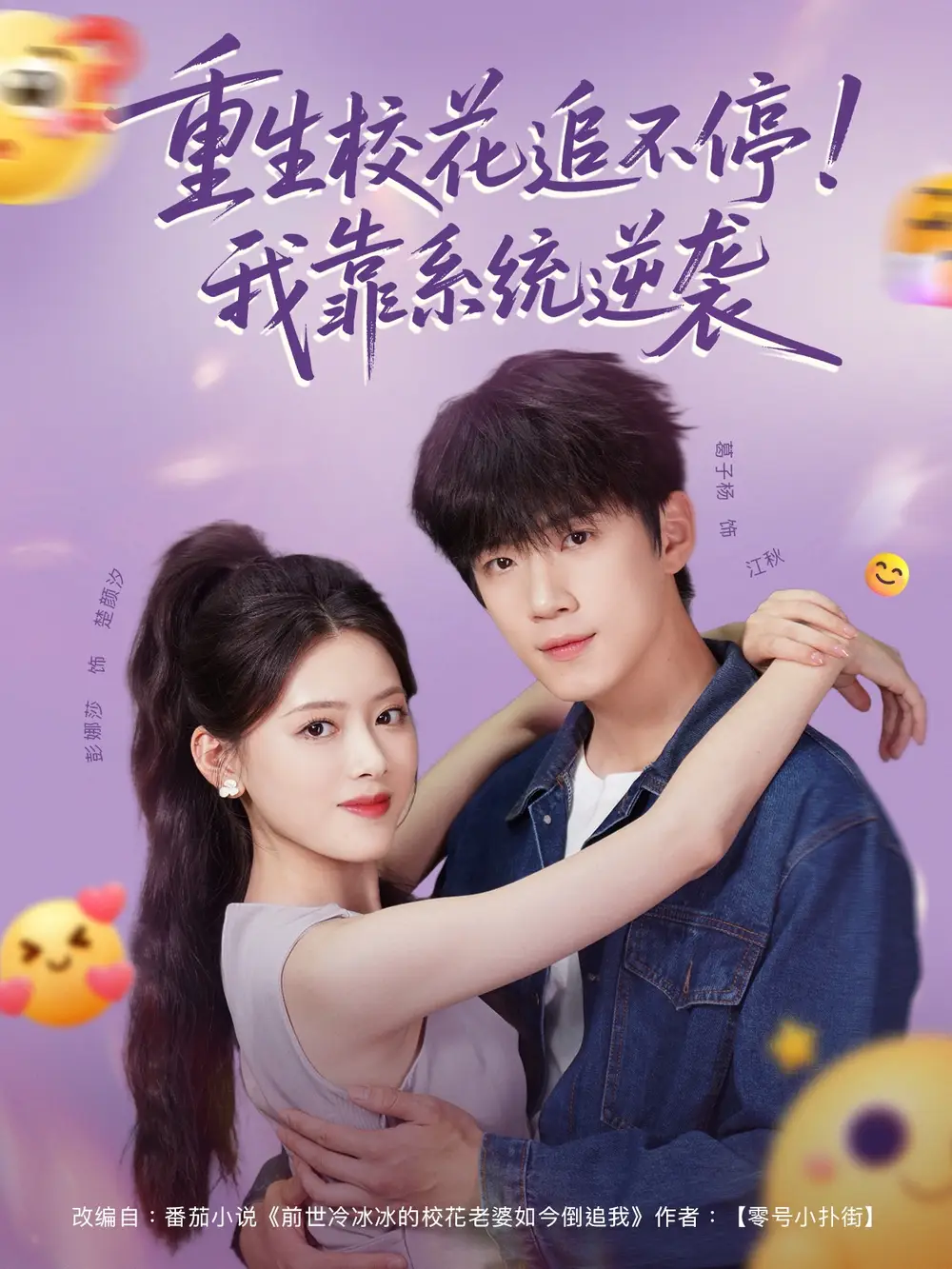 《重生校花追不停！我靠系统逆袭（80集）葛子杨＆彭娜莎》短剧全集免费在线看