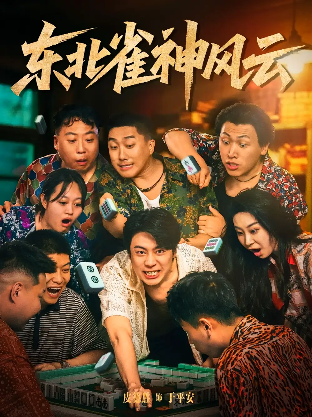 《东北雀神风云（79集）》短剧全集免费在线看