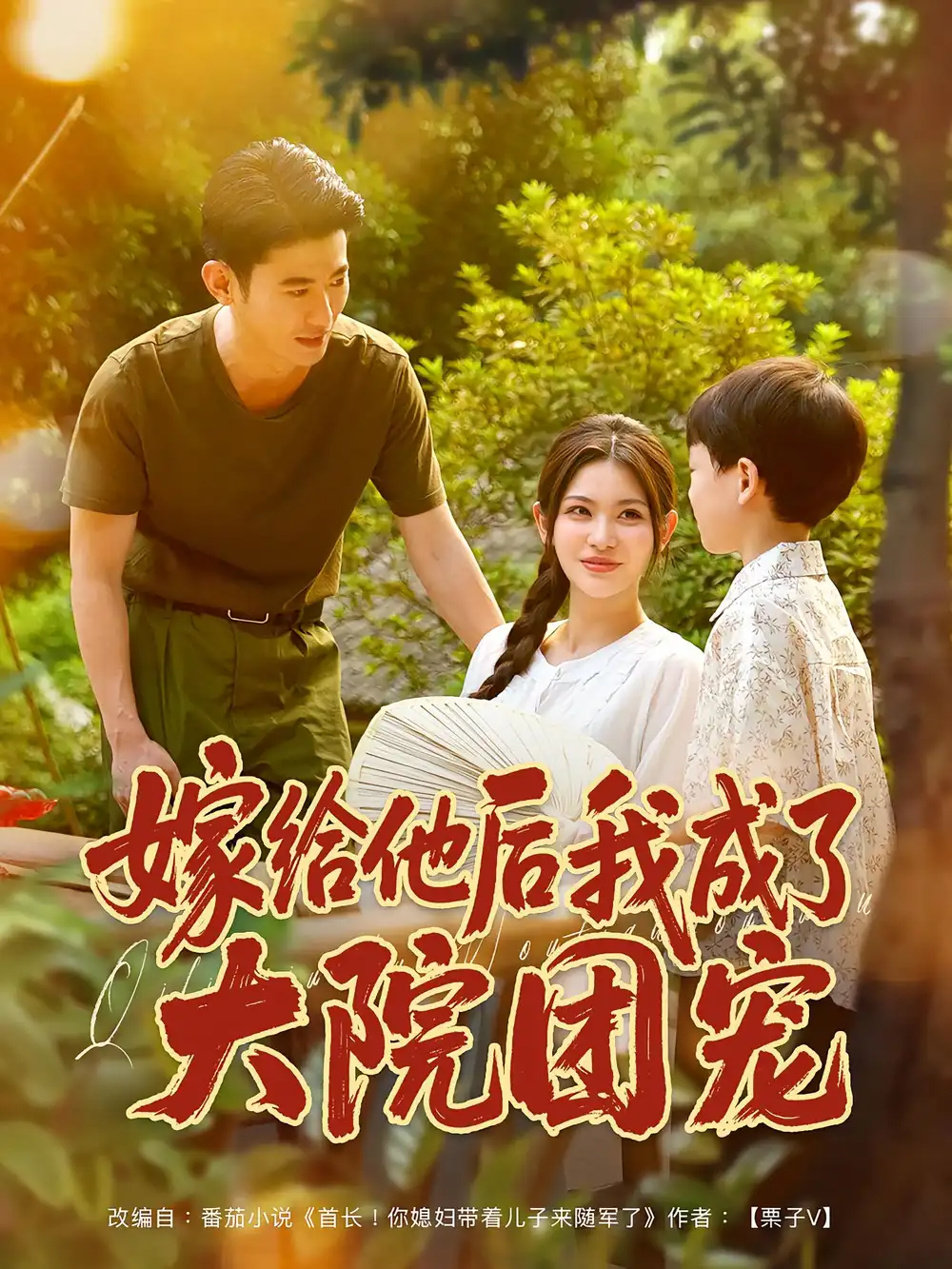 《嫁给他后我成了大院团宠(78)李乾锋/张伊晨》短剧全集免费在线看