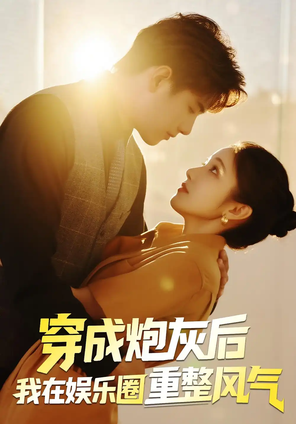 《穿成炮灰后我在娱乐圈重整风气(60集)傅江枫/苏栗栗》短剧全集免费在线看