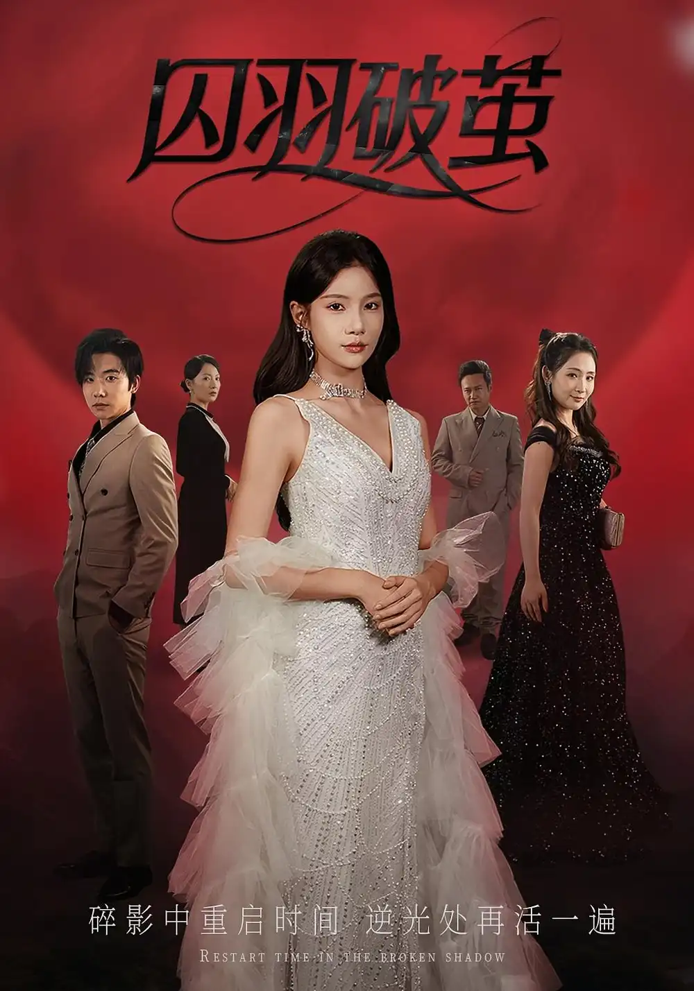 《囚羽破茧(52集)》短剧全集免费在线看