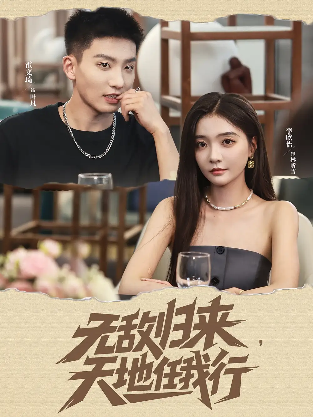 《无敌归来天地任我行(80集)霍文琦&李欣怡》短剧全集免费在线看