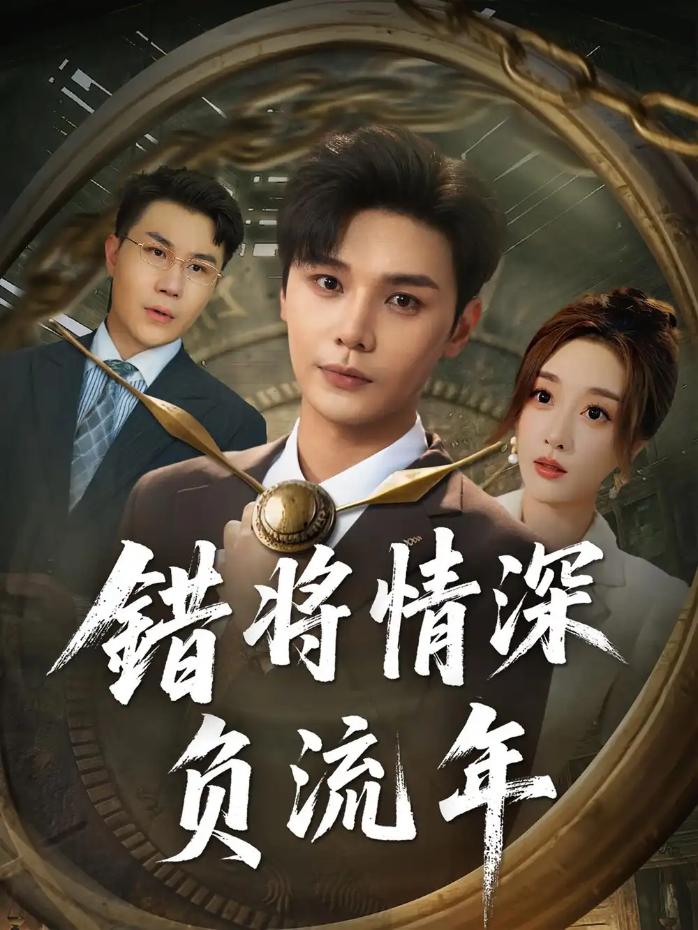 《错将情深负流年(70集)》短剧全集免费在线看