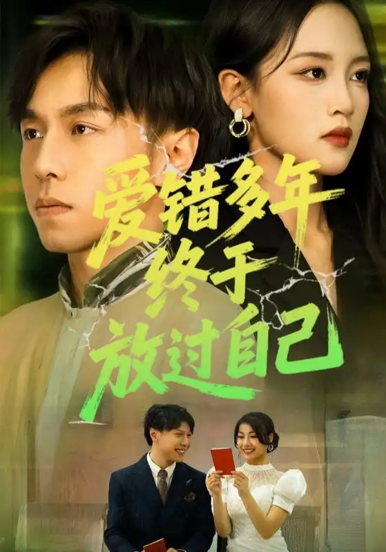 《爱错多年终于放过自己(39集)》短剧全集免费在线看