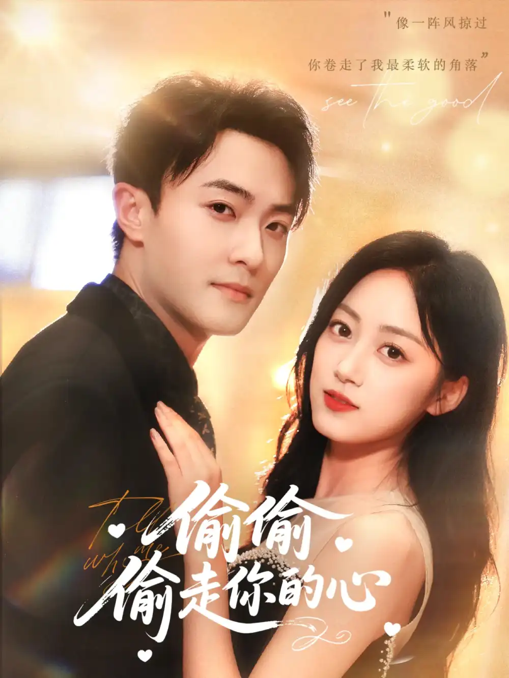 《偷偷偷走你的心(50集)》短剧全集免费在线看