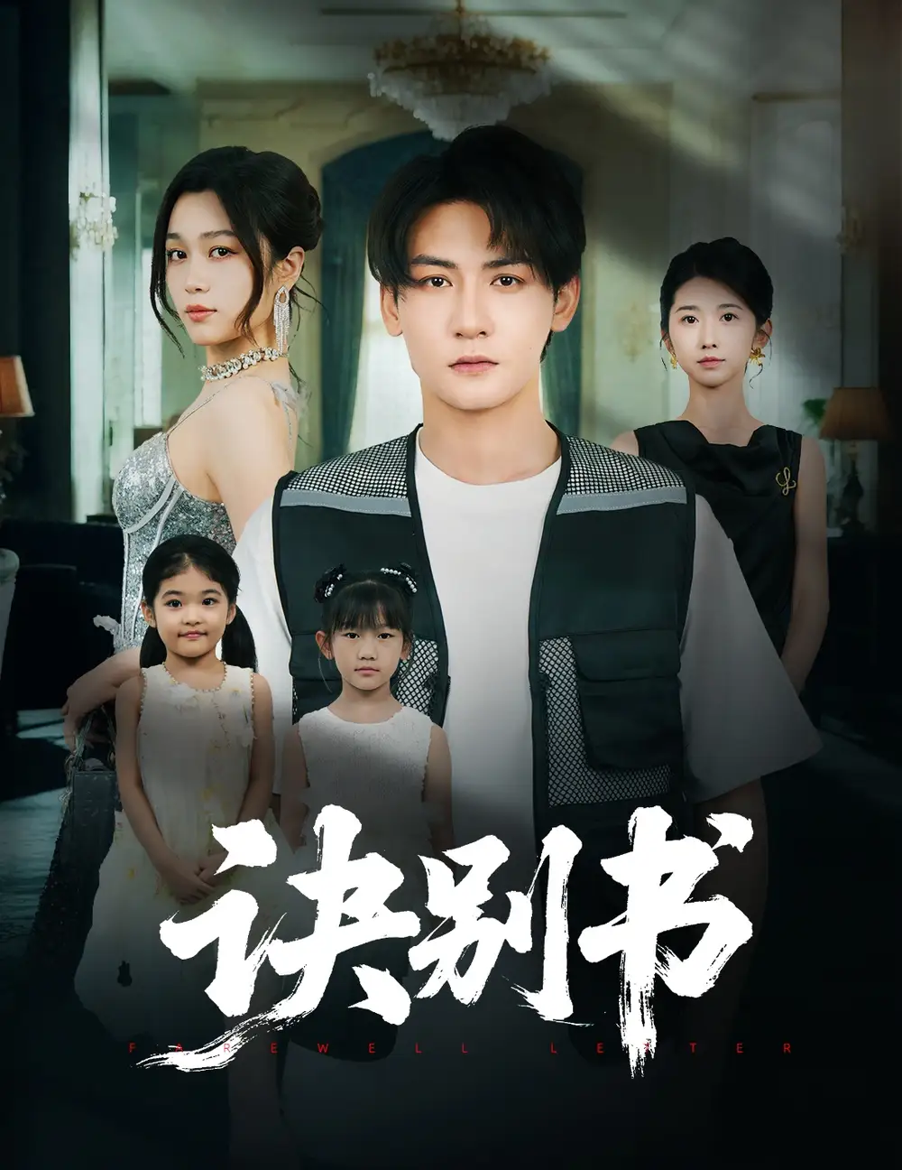 《诀别书（60集》短剧全集免费在线看