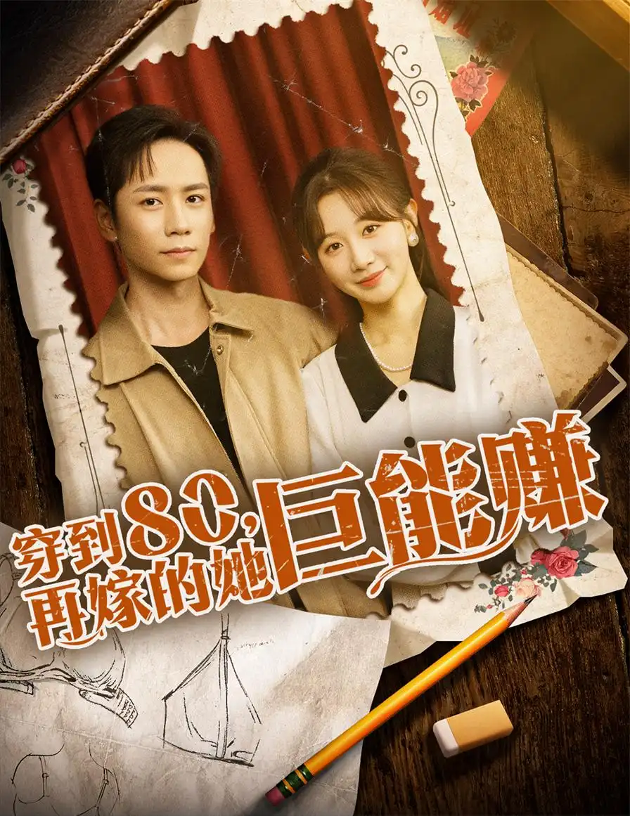 《穿到八零再嫁的她巨能赚(66集)》短剧全集免费在线看