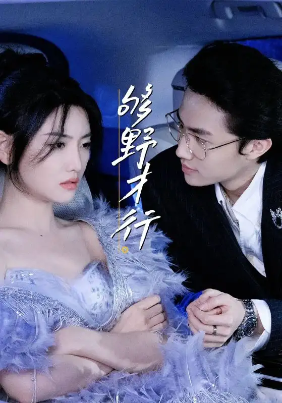 《够野才行(85集)》短剧全集免费在线看