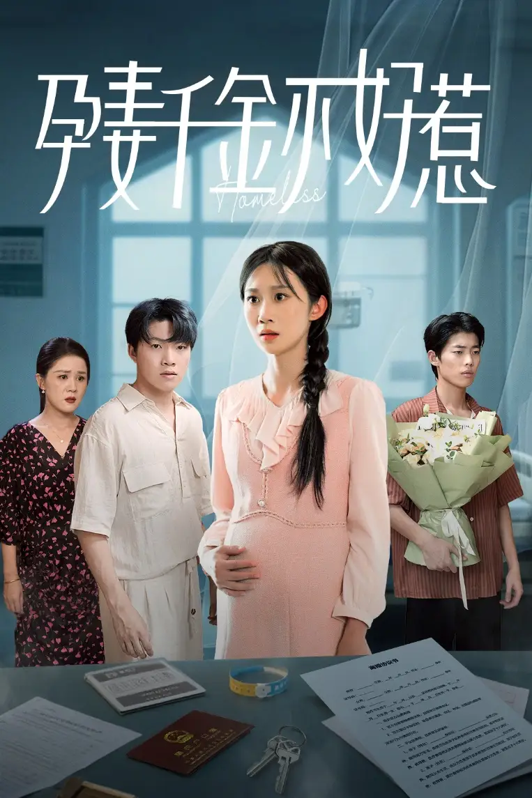 《孕妻千金不好惹(50集)》短剧全集免费在线看