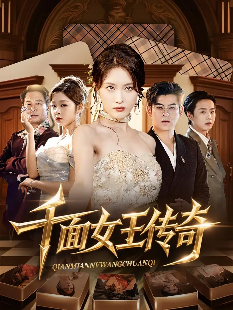 《千面女王传奇（95集）》短剧全集免费在线看