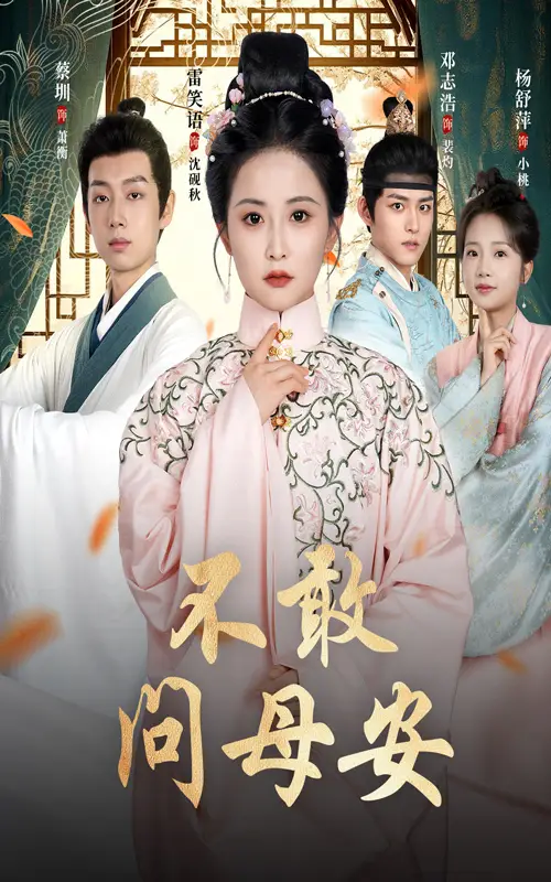 《不敢问母安＆母亲万福金安（40集）》短剧全集免费在线看