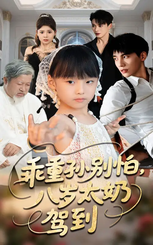 《乖重孙别怕八岁太奶驾到（63集》短剧全集免费在线看