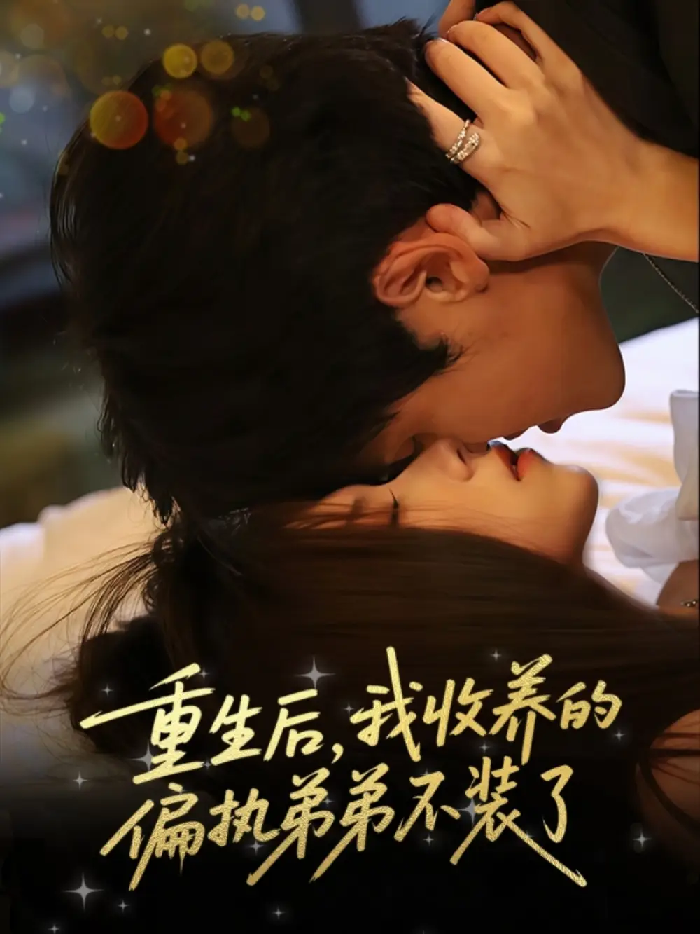 《重生后我收养的偏执弟弟不装了（50集）》短剧全集免费在线看