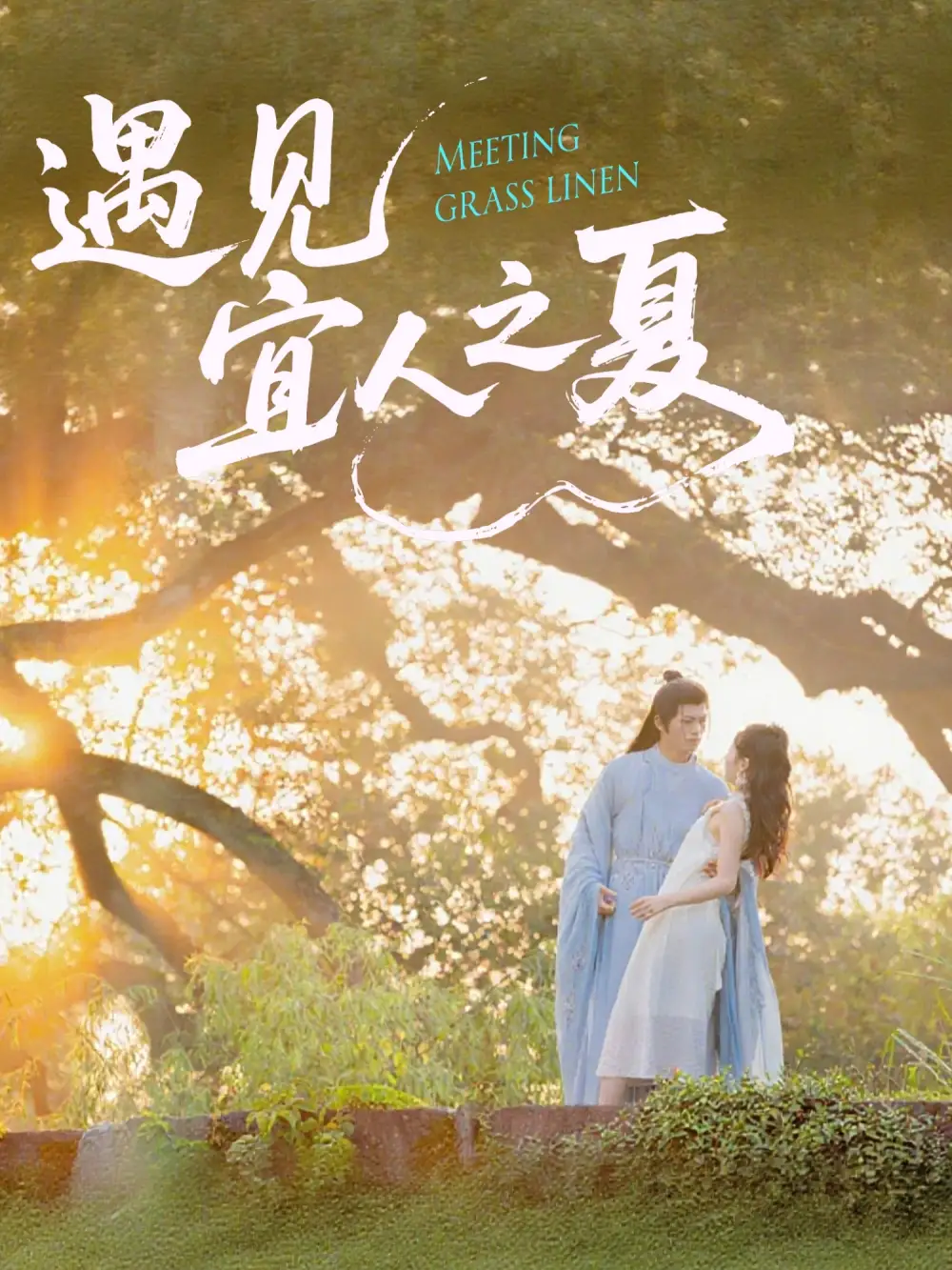 《遇见宜人之夏(31集)》短剧全集免费在线看