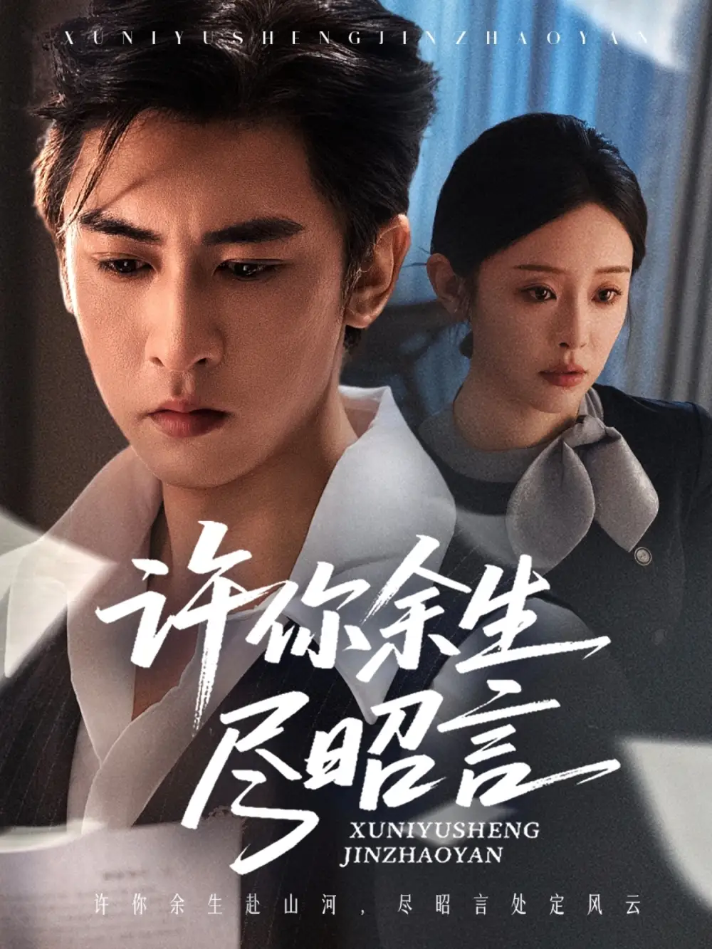 《许你余生尽昭言(60集)》短剧全集免费在线看