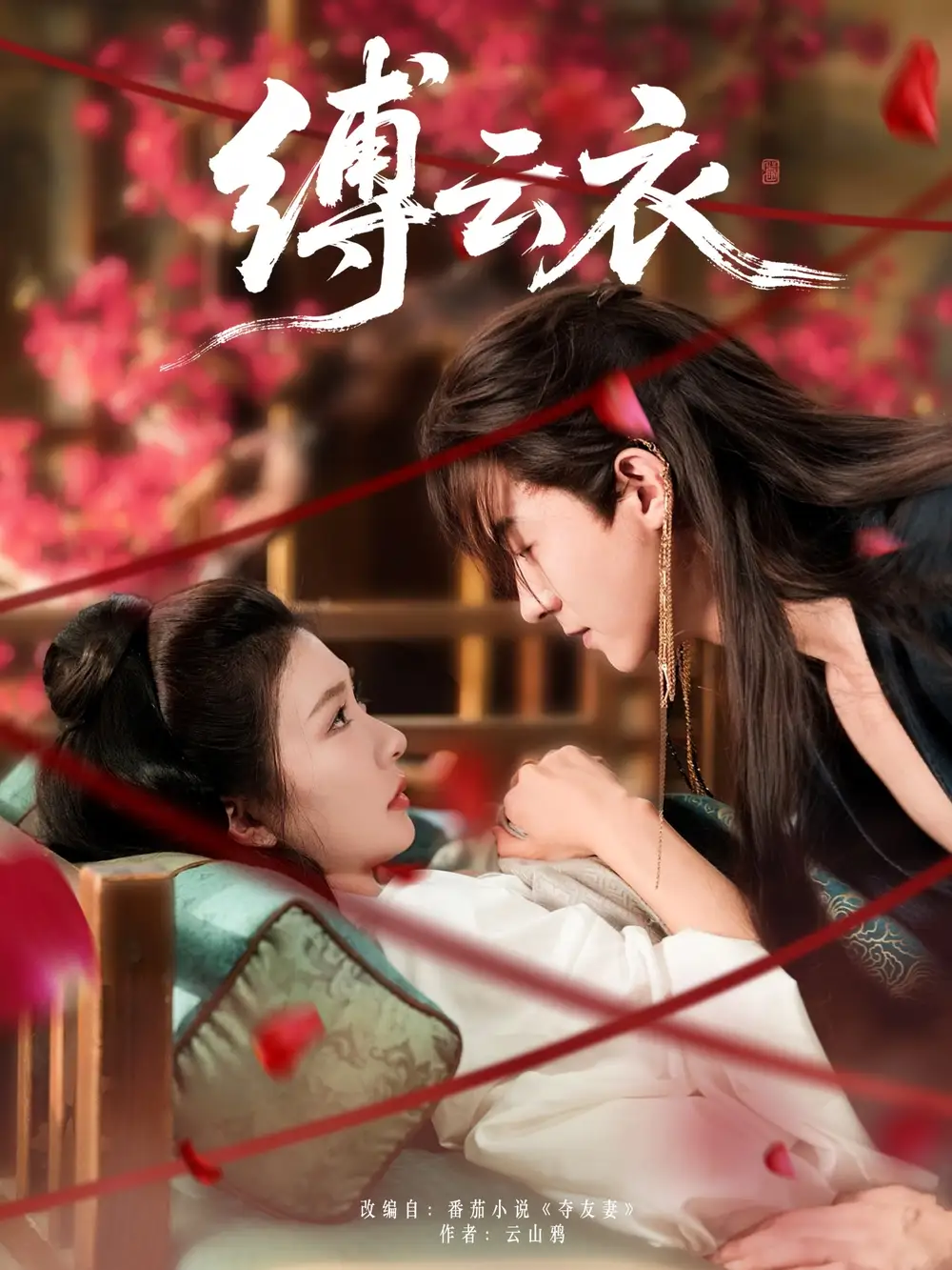 《缚云衣(81集)》短剧全集免费在线看