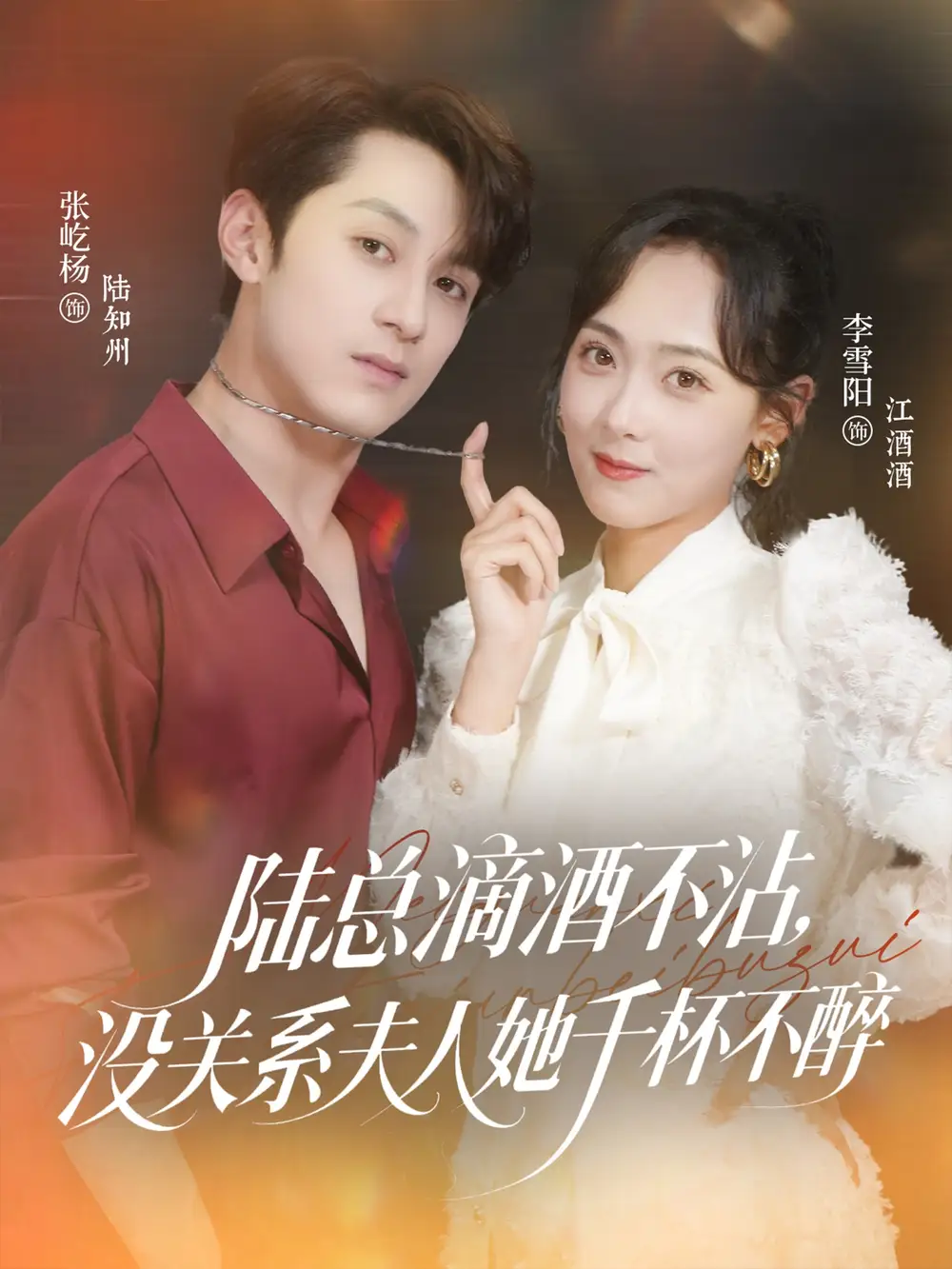 《陆总滴酒不沾没关系夫人她千杯不醉(46集)》短剧全集免费在线看