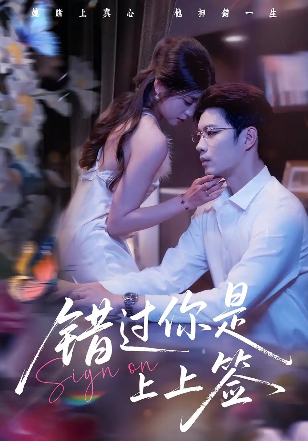 《错过你是上上签（64集）李芊乐/苏逸阳》短剧全集免费在线看