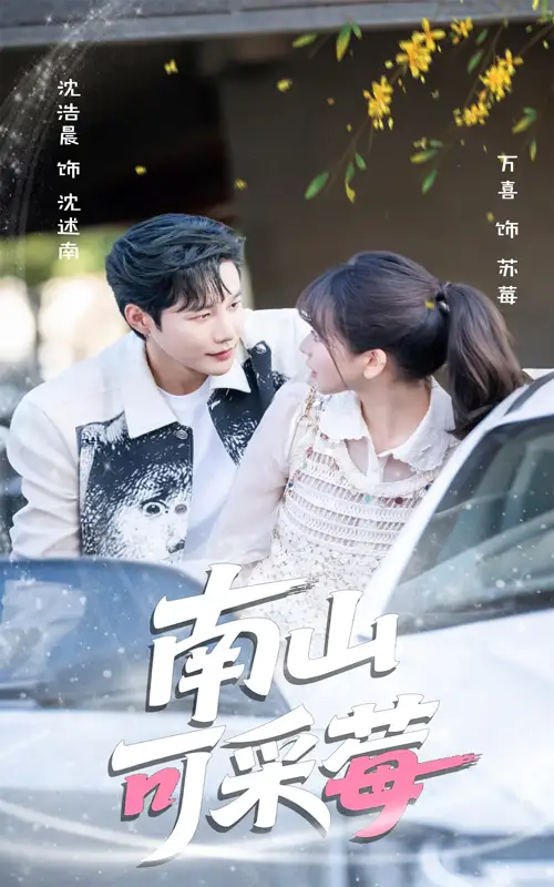 《南山可采莓（66集）沈浩晨＆徐波滴（万喜）》短剧全集免费在线看